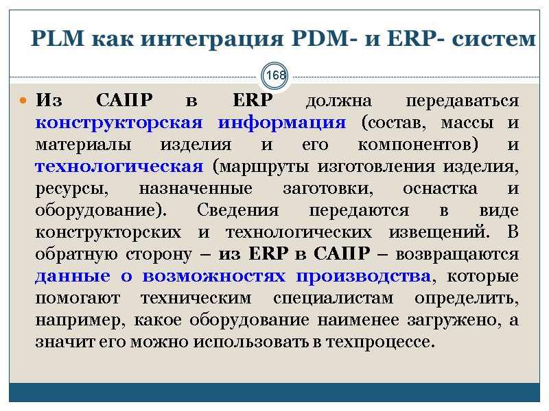 168 PLM как интеграция PDM- и ERP- систем Из САПР в ERP должна передаваться